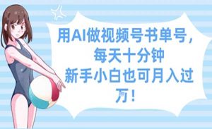 AI做视频号书单号-网创联盟