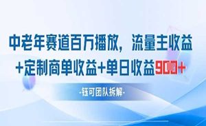 中老年赛道百万播放-网创联盟