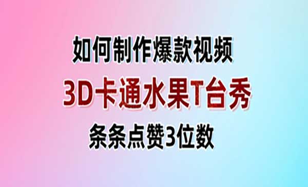 3D卡通水果走秀视频-网创联盟