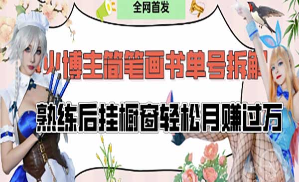 爆火简笔画书单号项目-网创联盟