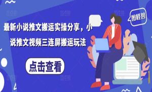 小说推文三连屏搬运-网创联盟