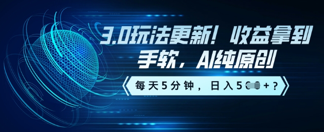 3.0玩法更新！收益拿到手软，AI纯原创，每天5分钟，日入5张？-网创联盟