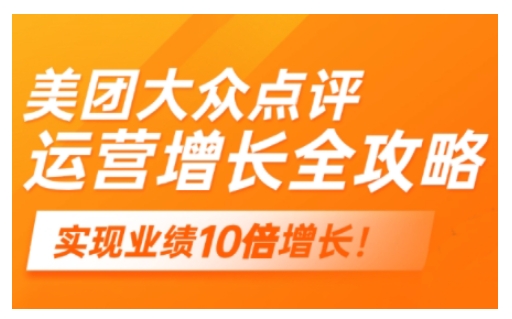 美团大众点评运营全攻略，2025年做好实体门店的线上增长-网创联盟