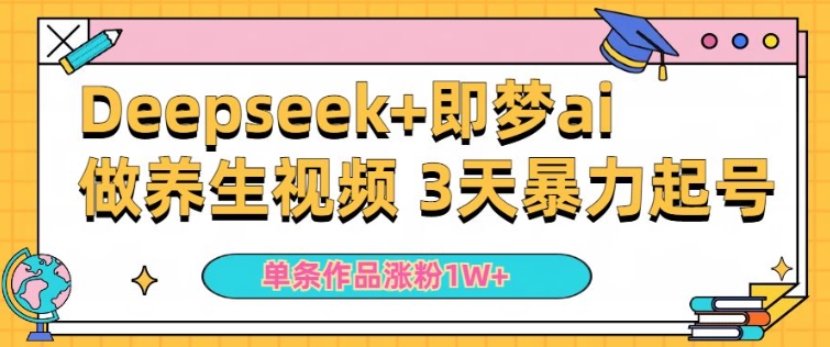 小白用DeepSeek+即梦做ai养生视频，一条作品涨粉5万+，单日收益多张-网创联盟