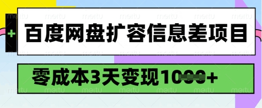 百度网盘扩容信息差项目，零成本，3天变现1k，详细实操流程-网创联盟