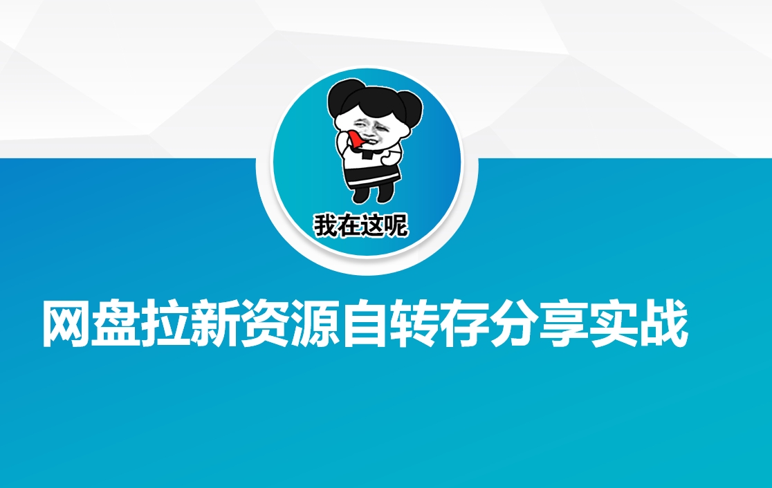 网盘拉新资源自动转存分享实战-网创联盟