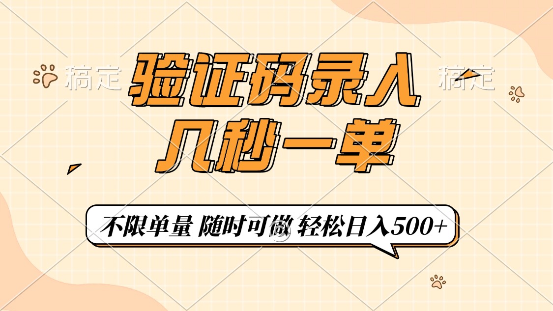 （14249期）验证码录入，几秒钟一单，只需一部手机即可开始，随时随地可做，每天500+-网创联盟