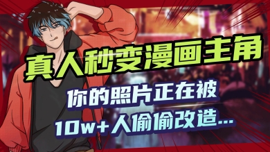 AI黑科技，真人秒变漫画主角，揭秘00后圈层疯传的漫画脸生成术-网创联盟
