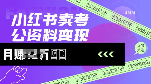 小红书卖考公资料，风口型项目，单价10-100都可，一日几张没问题-网创联盟