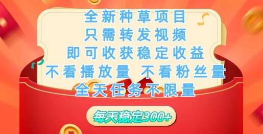 全新种草项目，只需每日转发视频，即可收获稳定收益-网创联盟