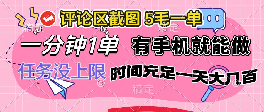 （14352期）评论区截图，5毛一单，一分钟一单，有手机就能做，任务没上限，时间充…-网创联盟