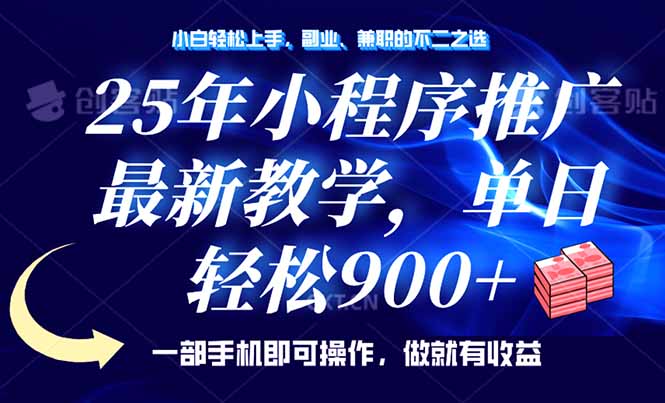 （14271期）25年小程序推广，最新教学，单日轻松变现900+，一部手机就可操作，小白…-网创联盟