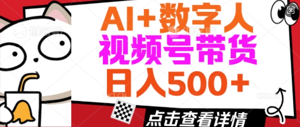 AI+数字人视频号带货，操作简单新手小白轻松日入5张-网创联盟