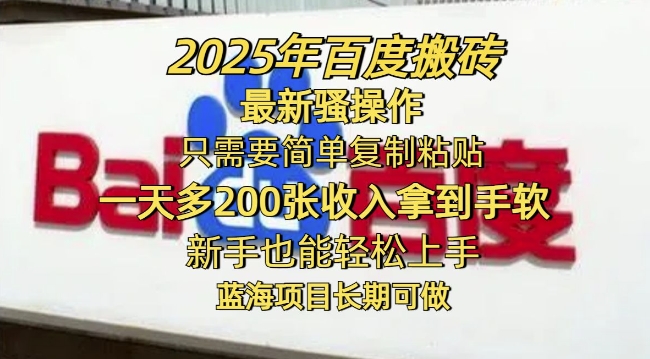 2025年百度搬砖最新骚操作，只需要简单复制粘贴一天多2张，新手也能轻松上手，蓝海项目长期可做-网创联盟
