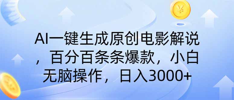 （14320期）AI一键生成原创电影解说，一刀不剪百分百条条爆款，小白无脑操作，日入…-网创联盟