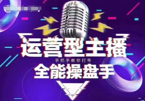 猴帝电商1600抖音课【2~3月新课】，拉爆自然流，做懂流量的主播，新规政策下，自然流破圈攻略-网创联盟