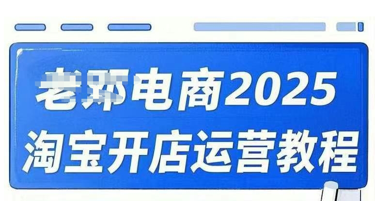 2025淘宝开店运营教程直通车，直通车，万相无界，网店注册经营推广培训视频课程-网创联盟